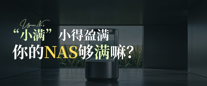 小满小得盈满，你的NAS够“满”吗？