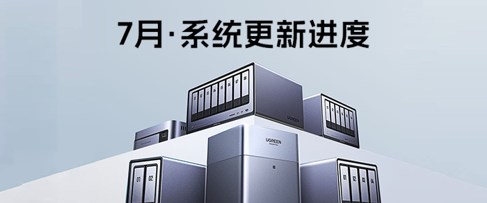 绿联NAS UGOS Pro系统7月更新来了！